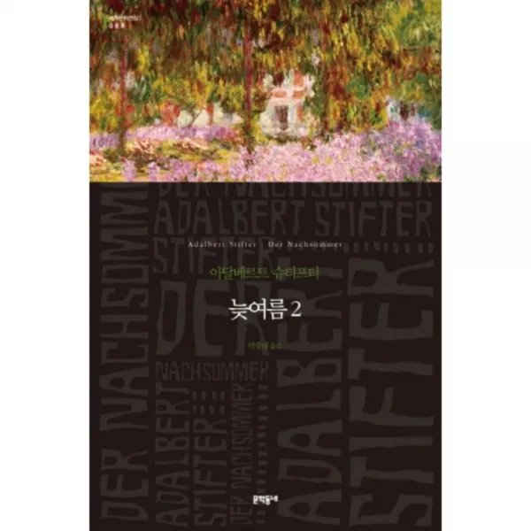 늦여름 2 양장본, 문학동네