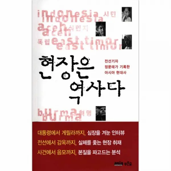 현장은 역사다 : 전선기자 정문태가 기록한 아시아 현대사, 아시아네트워크