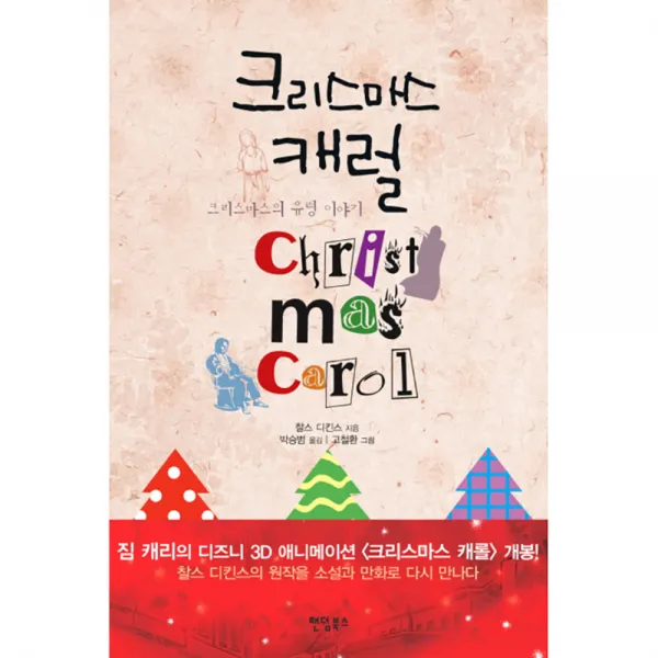 크리스마스 캐럴 : 크리스마스의 유령 이야기 팬덤북스