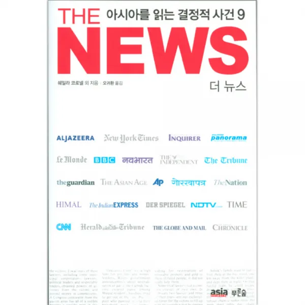 The News 아시아를 읽는 결정적 사건 9 아시아네트워크