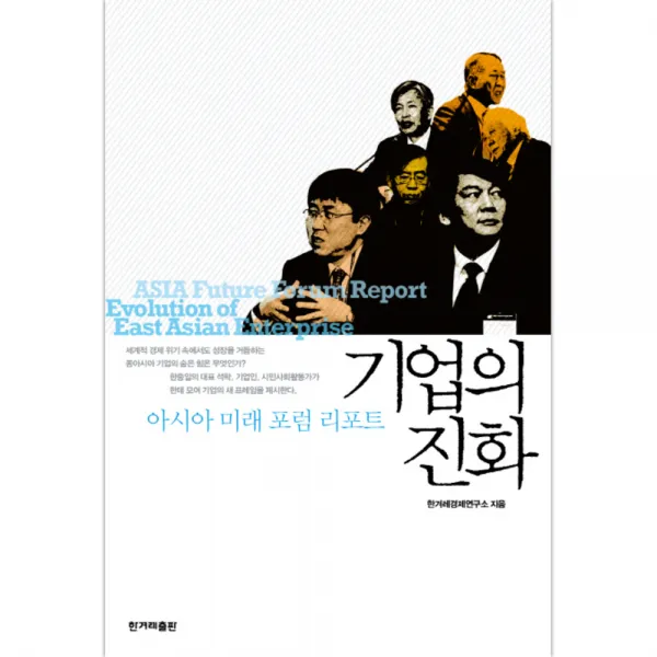 기업의 진화 : 아시아 미래 포럼 리포트 한겨레경제연구소