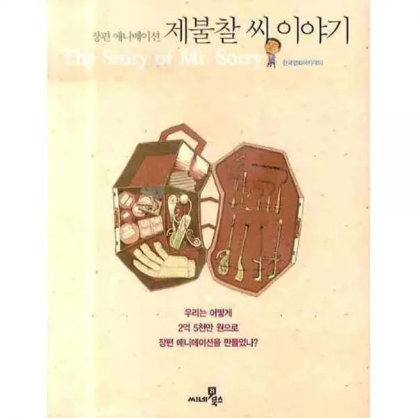 제불찰 씨 이야기 : 장편 애니메이션, 씨네21