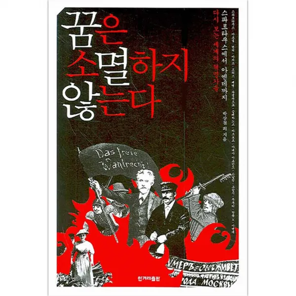 꿈은 소멸하지 않는다 : 스파르타쿠스에서 아옌데까지 다시 보는 세계의 혁명가들 한겨레출판사