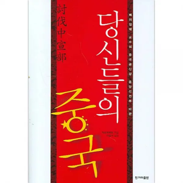 당신들의 중국 : 베이징대 교수의 중국공산당 중앙선전부 비판 반양장본, 한겨레출판사