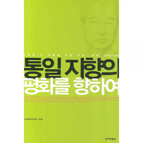 통일 지향의 평화를 향하여 양장본 한겨레