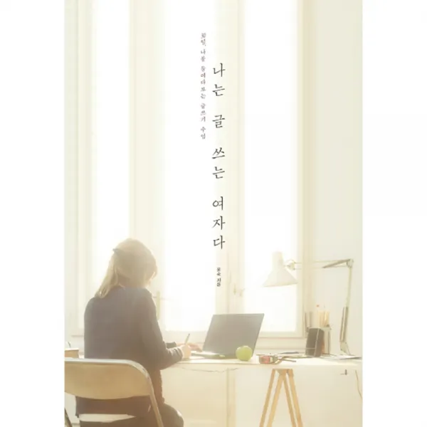 나는 글 쓰는 여자다 : 30일 나를 들여다보는 글쓰기 수업, 팬덤북스