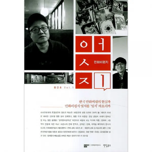 엇지 1 창간호 : 만화비평지 팬덤북스
