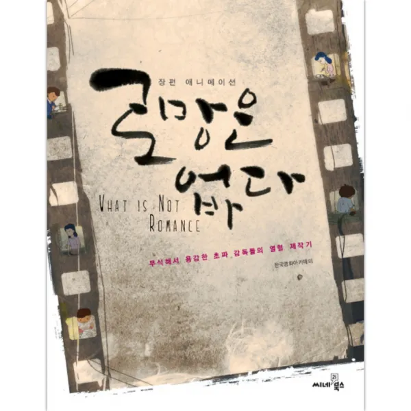 로망은 없다 : 무식해서 용감한 초짜 감독들의 열혈 제작기, 씨네21