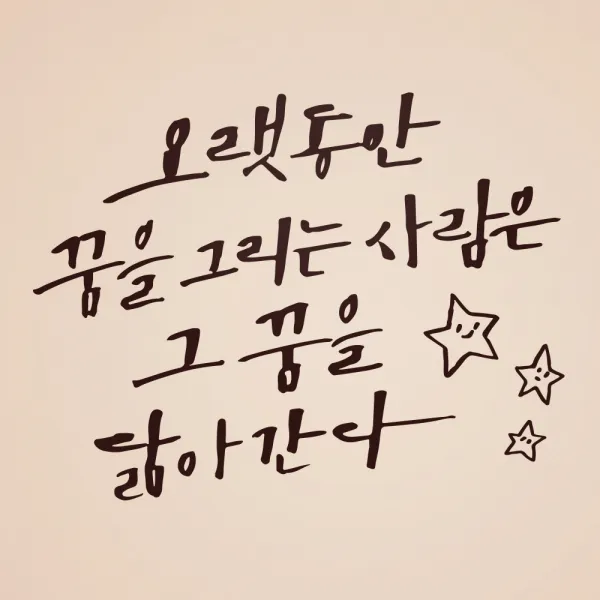 1am 캘리그라피 인테리어 포인트 스티커 오랫동안 꿈을 그리는 진갈