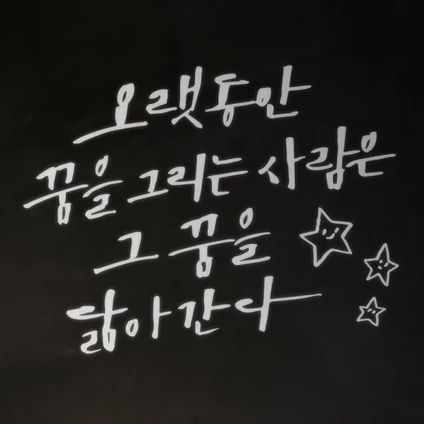 1am 캘리그라피 인테리어 포인트 스티커 오랫동안 꿈을 그리는 반사