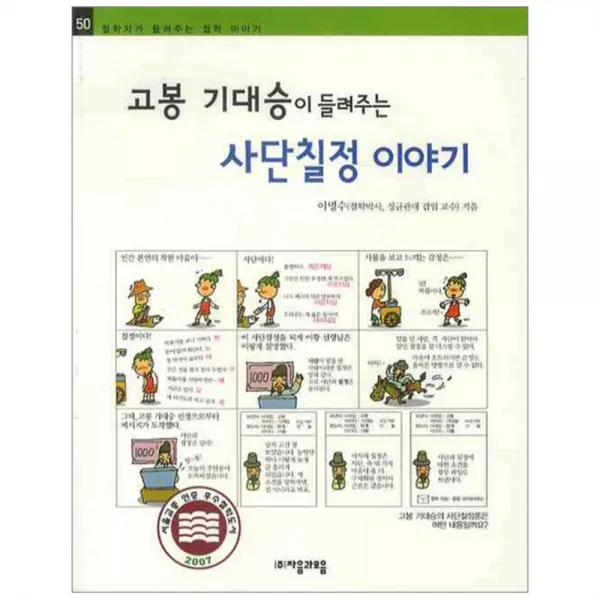 고봉 기대승이 들려주는 사단칠정이야기 자음과모음