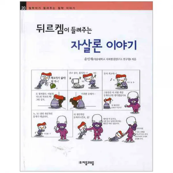 뒤르켐이 들려주는 자살론 이야기 자음과모음
