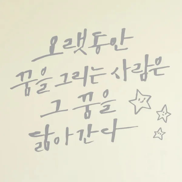 1am 캘리그라피 인테리어 포인트 스티커 오랫동안 꿈을 그리는 은색