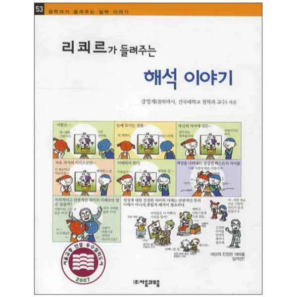 리쾨르가 들려주는 해석 이야기 자음과모음