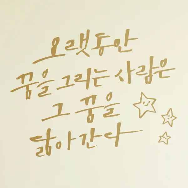 1am 캘리그라피 인테리어 포인트 스티커 오랫동안 꿈을 그리는 금색