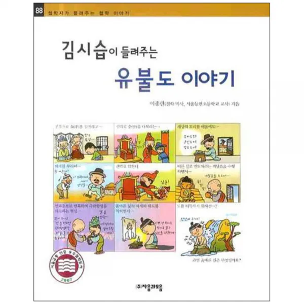 김시습이 들려주는 유불도 이야기, 자음과모음
