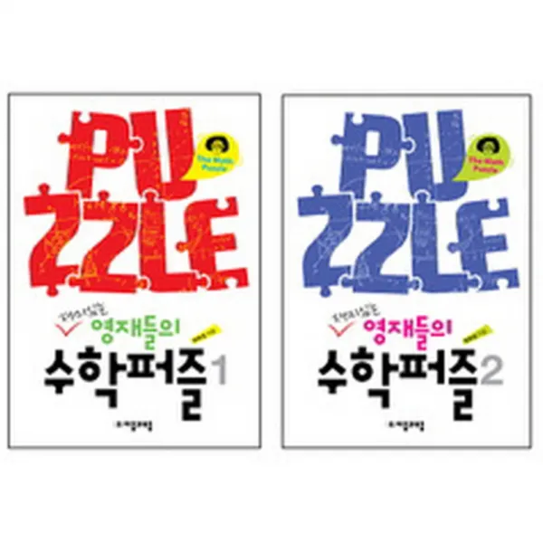 재미있는 영재들의 수학퍼즐 세트 자음과모음