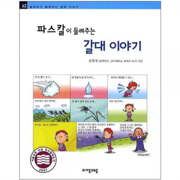 파스칼이 들려주는 갈대 이야기 자음과모음