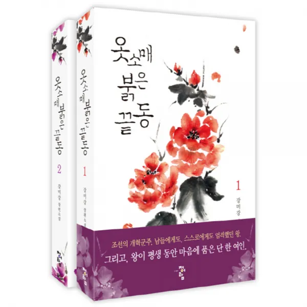 옷소매 붉은 끝동 세트(전 2권) 강미강 장편소설, 청어람