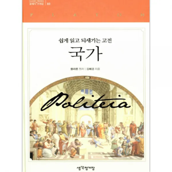 국가 : 쉽게 읽고 되새기는 고전 양장본, 생각정거장
