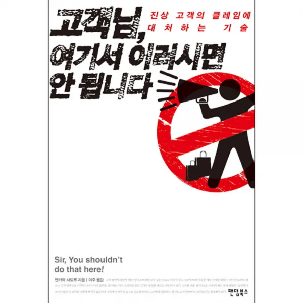 고객님 여기서 이러시면 안 됩니다 : 진상 고객의 클레임에 대처하는 기술, 팬덤북스