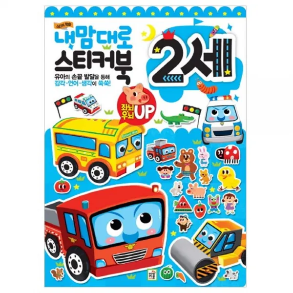 내 맘대로 스티커북 2세 : 유아의 손끝 발달을 통해 감각 언어 생각이 쑥쑥! 아이키움북