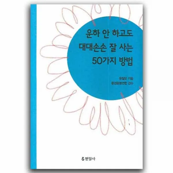 운하 안 하고도 대대손손 잘 사는 50가지 방법, 현암사