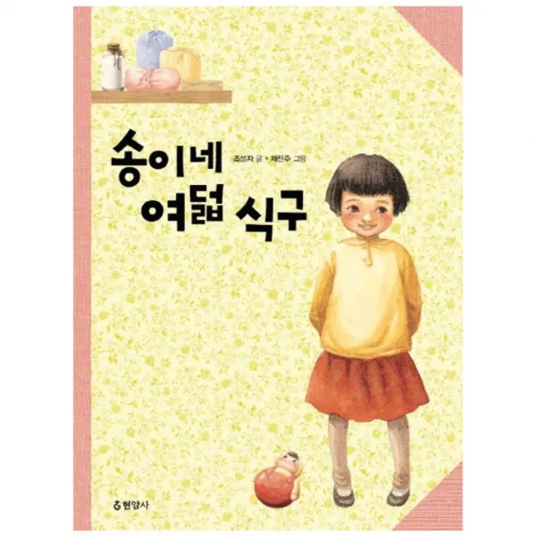 송이네 여덟 식구 3판 출간일 2013-10-15, 현암사