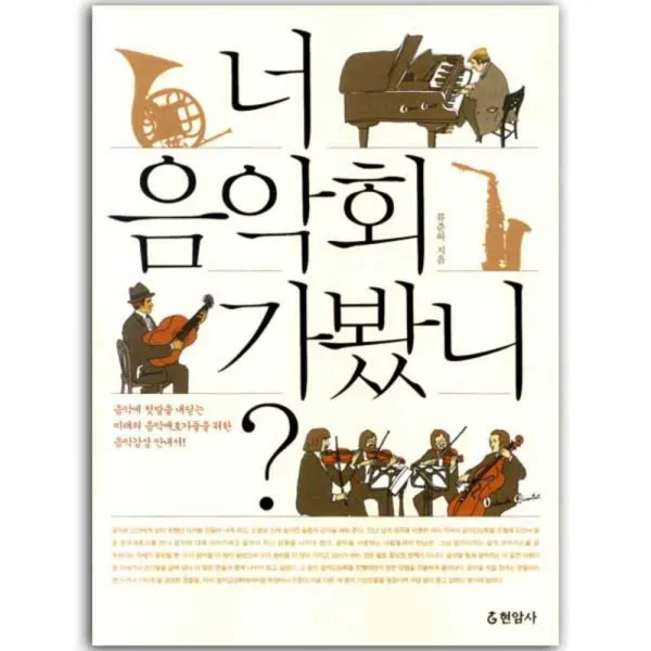 너 음악회 가봤니 : 음악에 첫발을 내딛는 미래의 음악애호가들을 위한 음악감상 안내서, 현암사
