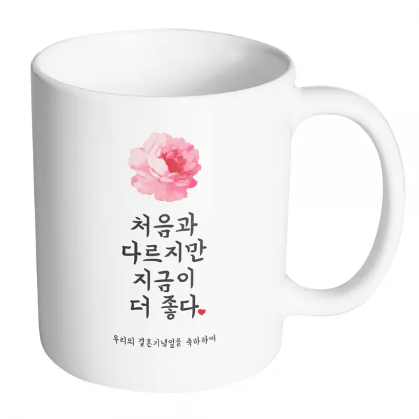 핸드팩토리 사랑결혼축하 지금이더좋다 우리결혼 머그컵, 내부 화이트, 1개