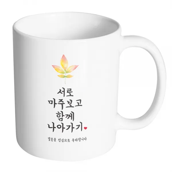 핸드팩토리 사랑결혼축하 서로마주보고 진심축하 머그컵, 내부 화이트, 1개