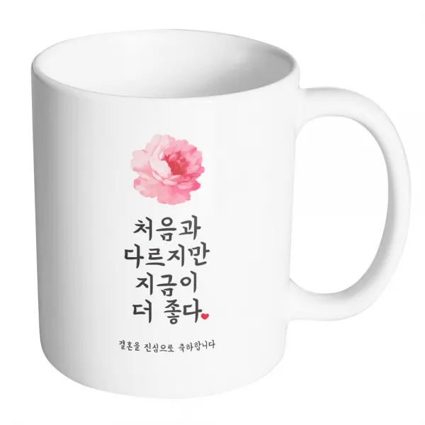 핸드팩토리 사랑결혼축하 지금이더좋다 진심축하 머그컵, 내부 화이트, 1개
