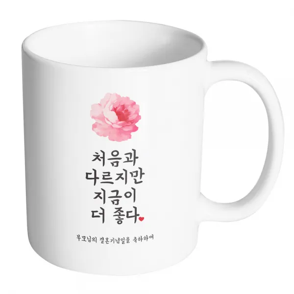 핸드팩토리 사랑결혼축하 지금이더좋다 부모결혼 머그컵, 내부 화이트, 1개