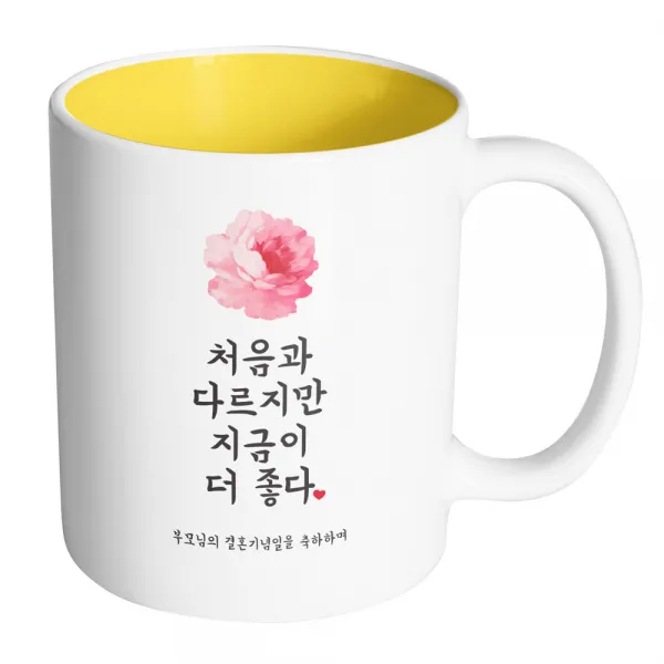 핸드팩토리 사랑결혼축하 지금이더좋다 부모결혼 머그컵, 내부 옐로우, 1개