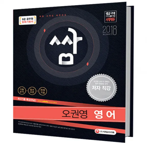 쌈 영어 압축기본서 : 최신기출문제 해설 무료특강! 저자직강 동영상강의(유료) 개정판, 시대고시기획