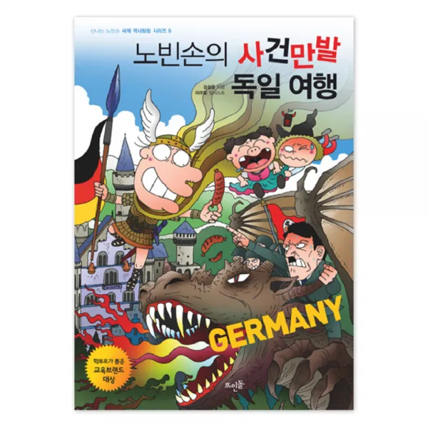 노빈손의 사건만발 독일 여행, 뜨인돌출판사