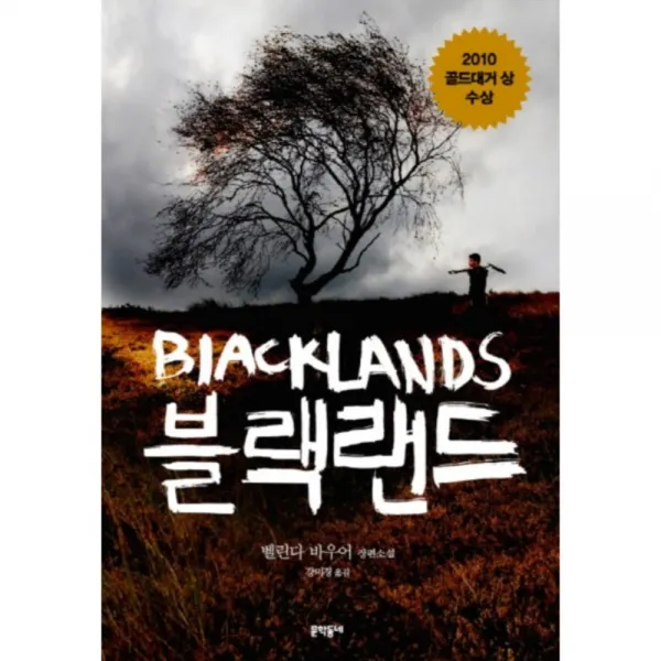 블랙랜드 : 벨린다 바우어 장편소설, 문학동네