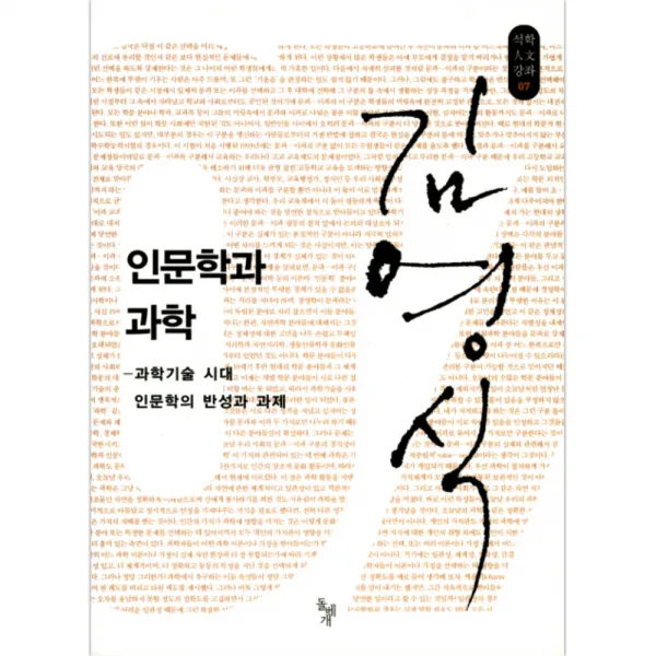 인문학과 과학 : 과학기술 시대 인문학의 반성과 과제, 돌베개