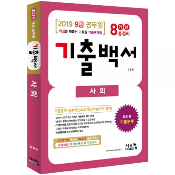 2019 사회 기출백서 8개년 총정리 (9급 공무원) : 핵심을 꿰뚫는 고효율 기출문제집, 시스컴