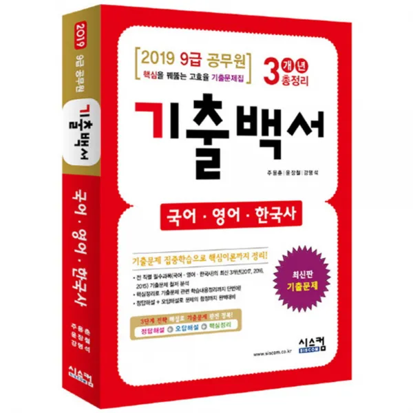 2019 국어 영어 한국사 기출백서 3개년 총정리 (9급 공무원) : 핵심을 꿰뚫는 고효율 기출문제집, 시스컴