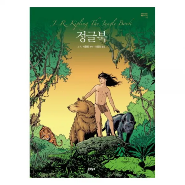 정글북 양장본, 문학동네