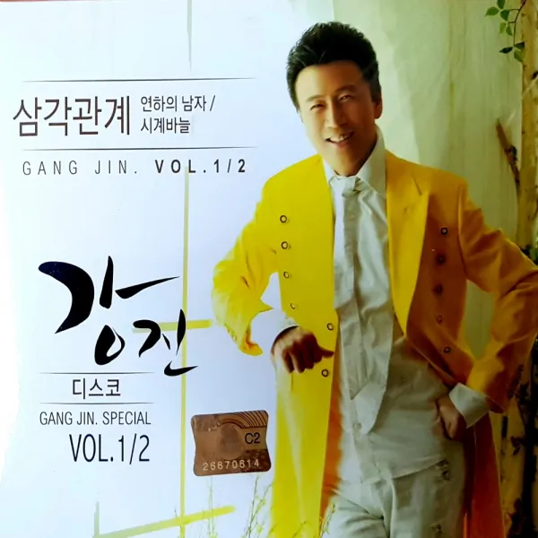 강진 - 삼각관계 VOL.1/2, 2CD