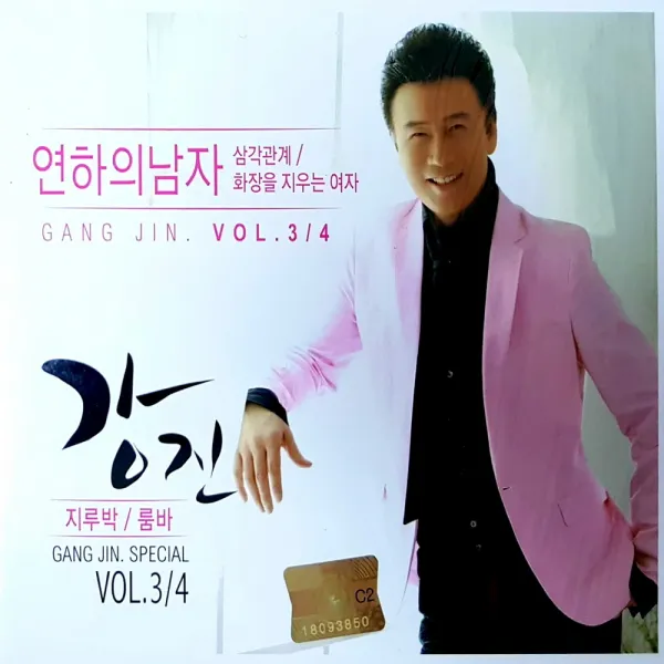 강진 - 연하의 남자 : 지루박 룸바 VOL.3/4, 2CD