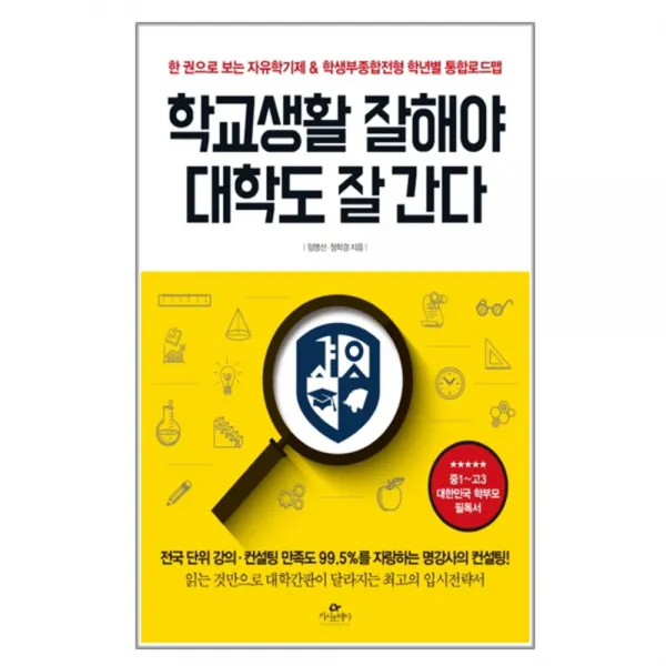 학교생활 잘해야 대학도 잘 간다 : 한 권으로 보는 자유학기제&학생부종합전형 학년별 통합로드맵, 카시오페아