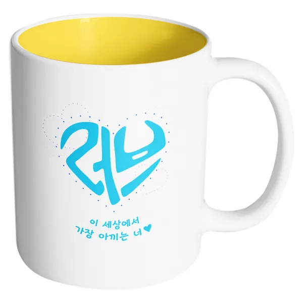 핸드팩토리 러브 이세상에서가장아끼는너 머그컵, 내부 옐로우, 1개