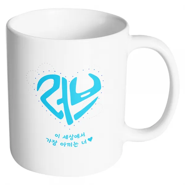 핸드팩토리 러브 이세상에서가장아끼는너 머그컵, 내부 화이트, 1개