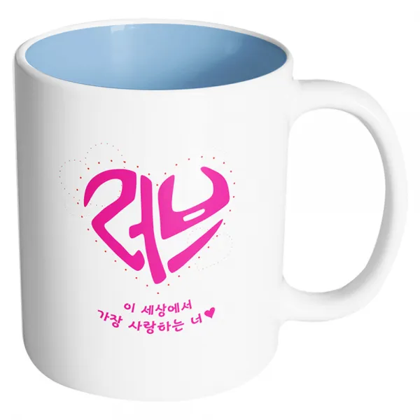 핸드팩토리 러브 이세상에서가장사랑하는너 머그컵, 내부 파스텔 블루, 1개