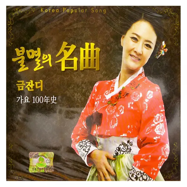 금잔디 - 불멸의 명곡 가요 100년사, 2CD