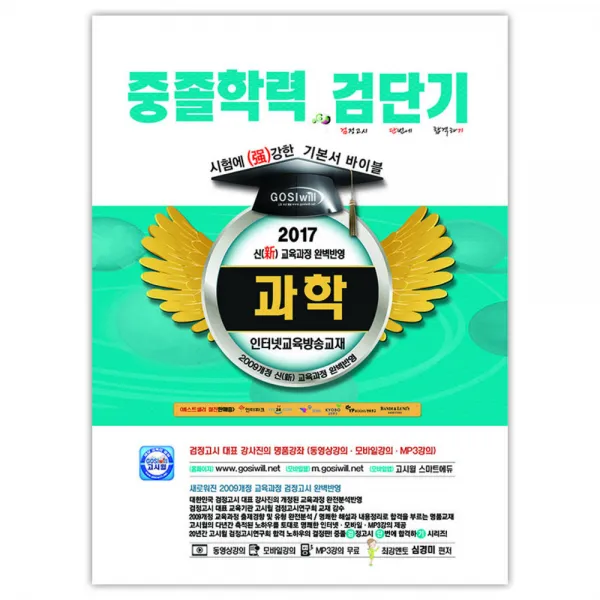 2017 검단기 과학 중졸학력 기본서 바이블 : 중졸검정고시, 고시윌