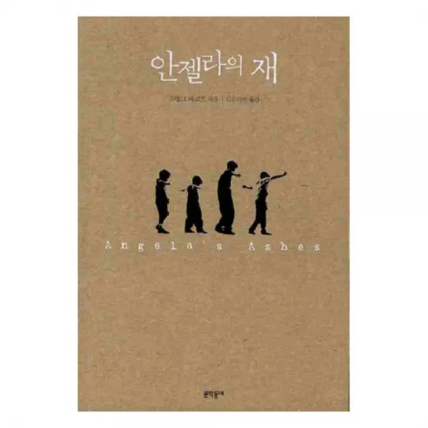 안젤라의 재, 문학동네